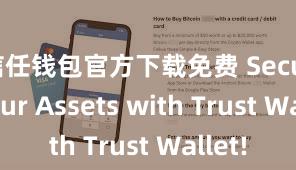 信任钱包官方下载免费 Secure Your Assets with Trust Wallet!