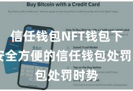 信任钱包NFT钱包下载 安全方便的信任钱包处罚时势