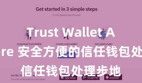 Trust Wallet App Store 安全方便的信任钱包处理步地