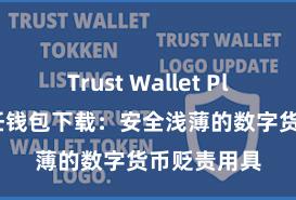 Trust Wallet Play商店 信任钱包下载：安全浅薄的数字货币贬责用具