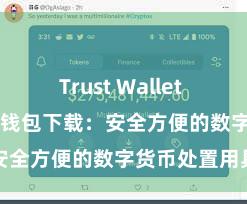 Trust Wallet app下载 信任钱包下载：安全方便的数字货币处置用具