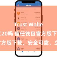 Trust Wallet支持TRC20吗 信任钱包官方版下载，安全可靠，立即得到！