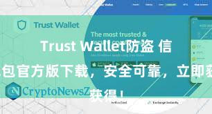 Trust Wallet防盗 信任钱包官方版下载，安全可靠，立即获得！