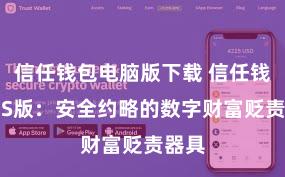 信任钱包电脑版下载 信任钱包iOS版：安全约略的数字财富贬责器具
