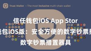 信任钱包iOS App Store 信任钱包iOS版：安全方便的数字钞票措置器具