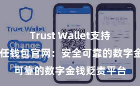 Trust Wallet支持多链下载 信任钱包官网：安全可靠的数字金钱贬责平台