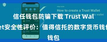 信任钱包防骗下载 Trust Wallet安全性评价：值得信托的数字货币钱包