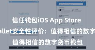 信任钱包iOS App Store Trust Wallet安全性评价：值得相信的数字货币钱包