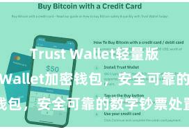 Trust Wallet轻量版下载 Trust Wallet加密钱包，安全可靠的数字钞票处置器用