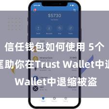 信任钱包如何使用 5个样式匡助你在Trust Wallet中退缩被盗