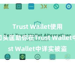 Trust Wallet使用方法 5个口头匡助你在Trust Wallet中详实被盗