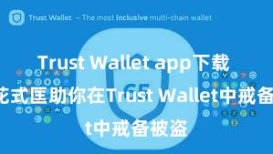 Trust Wallet app下载 5个花式匡助你在Trust Wallet中戒备被盗