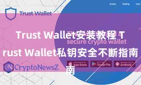 Trust Wallet安装教程 Trust Wallet私钥安全不断指南