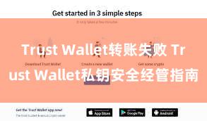 Trust Wallet转账失败 Trust Wallet私钥安全经管指南