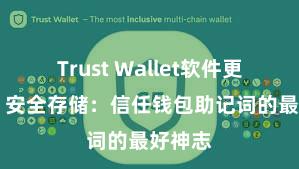 Trust Wallet软件更新方法 安全存储：信任钱包助记词的最好神志