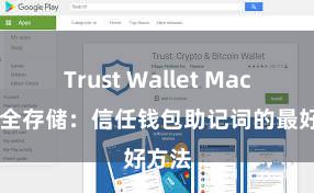 Trust Wallet Mac版 安全存储：信任钱包助记词的最好方法